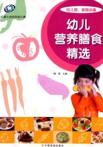 幼儿营养膳食精选