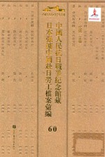 中国人民抗日战争纪念馆藏日本强掳中国赴日劳工档案汇编 60