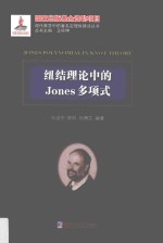 纽结理论中的Jones多项式