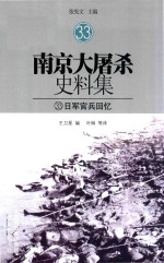 南京大屠杀史料集 33 日军官兵回忆