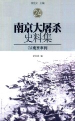 南京大屠杀史料集 24 南京审判