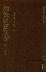 满铁内密文书 第13卷 伪满与满铁