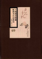 上海图书馆藏稿钞本日记丛刊 第69册