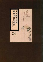 上海图书馆藏稿钞本日记丛刊 第34册