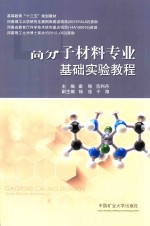 高分子材料专业基础实验教程