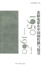 苏联电影在中国的传播与接受 1950-1960