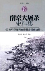 南京大屠杀史料集 19 日军罪行调查委员会调查统计 上