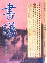 书谱 珍藏本 1974-1990 74 1987·1