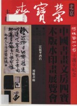 书谱 珍藏本 1974-1990 34 1980·3