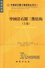 中国岩石圈三维结构 上