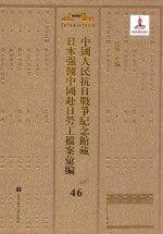 中国人民抗日战争纪念馆藏日本强掳中国赴日劳工档案汇编 46