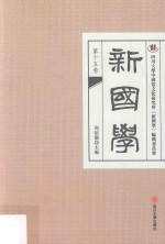新国学 第15卷