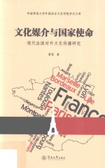 文化媒介与国家使命 现代法国对外文化传播研究