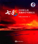 七彩 中国第七次北极科学考察纪实