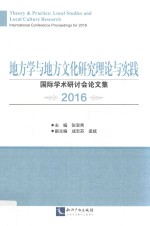 地方学与地方文化研究理论与实践 国际学术研讨会论文集 2016版