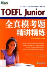 新东方  TOEFL Junior全真模考题精讲精练