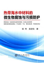 热带海水中材料的微生物腐蚀与污损防护