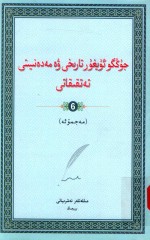 中国维吾尔历史文化研究论丛 6 维文