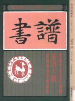 书谱 珍藏本 1974-1990 26 1979·1