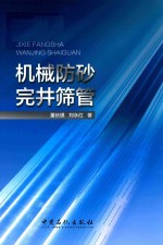 机型防砂完井筛管