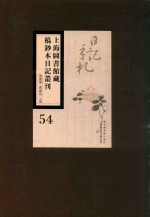 上海图书馆藏稿钞本日记丛刊 第54册