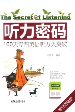 听力密码 100天专四英语听力大突破