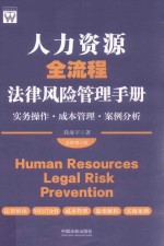 人力资源全流程法律风险管理手册  实务操作·成本管理·案例分析  全新增订版