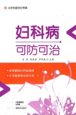 妇科病可防可治