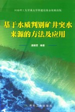 基于水质判别矿井突水来源的方法及应用