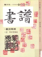 书谱 珍藏本 1974-1990 24 1978·5