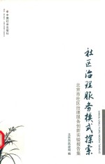 社区治理服务模式探索  北京市社区治理服务创新实验报告集