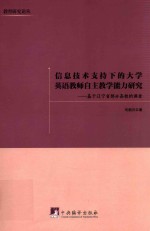 信息技术支持下的大学英语教师自主教学能力研究 基于辽宁省部分高校的调查