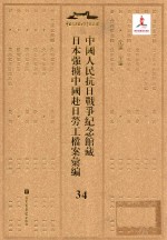 中国人民抗日战争纪念馆藏日本强掳中国赴日劳工档案汇编 34