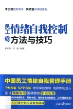 成功者控制情绪，失败者被情绪控制  员工情绪自我控制的方法与技巧