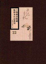 上海图书馆藏稿钞本日记丛刊 第22册