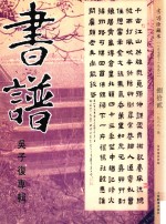 书谱 珍藏本 1974-1990 82 1988·3