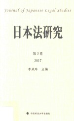 日本法研究 第3卷 2017