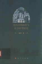 德意志近代早期政治与社会转型研究