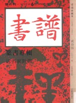 书谱 珍藏本 1974-1990 25 1975·6