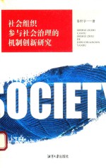 社会组织参与社会治理的机制创新研究