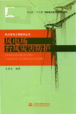 风力发电工程技术丛书 风电场台风灾害防护