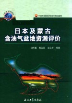 日本及蒙古含油气盆地资源评价