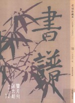 书谱 珍藏本 1974-1990 6 1975·5