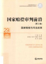 国家赔偿审判前沿 第3卷 主编孙潮