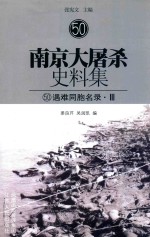 南京大屠杀史料集 50 遇难同胞名录·3