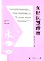 中国高等院校“十三五”精品课程规划教材 图形视觉语言