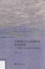 开放型社会主义市场经济的有益镜鉴 黑格尔政治经济学思想研究