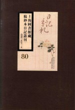 上海图书馆藏稿钞本日记丛刊 第80册