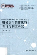 财税法治整体化的理论与制度研究