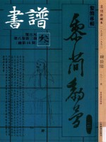 书谱 珍藏本 1974-1990 46 1982·3